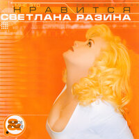 Каменный лев - Светлана Разина