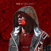 7 дорог - Pabl.A, Anton Blame