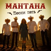 Песни петь - Мантана