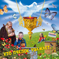 Кто пчёлок уважает - Сыновья России