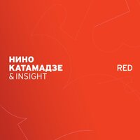 Leo - Нино Катамадзе & Insight