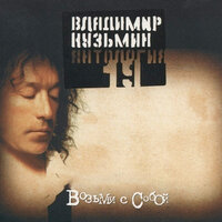 Мне стены говорят - Владимир Кузьмин