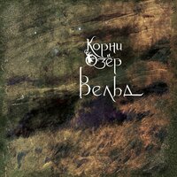 Корни Озёр