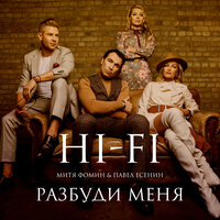 Разбуди меня - Hi-Fi, Митя Фомин, Pavel Esenin