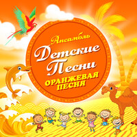 Оранжевая песня - Ансамбль Детские Песни