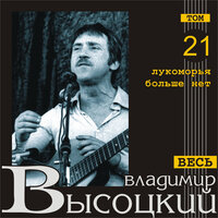 Отгремели раскаты боёв - Владимир Высоцкий