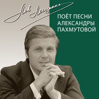 Ты моя надежда, ты моя отрада - Лев Лещенко