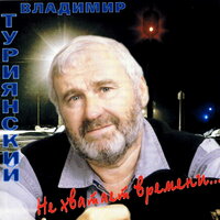 Господа капитаны - Владимир Туриянский