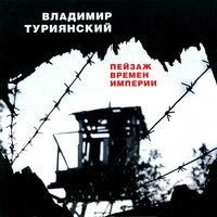 Непогода в горах - Владимир Туриянский