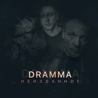 Скользим - Dramma