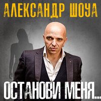 Как жаль - Александр Шоуа