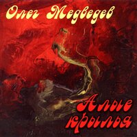 Исказилась наша планета - Олег Медведев