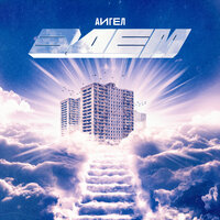Стартую - АИГЕЛ