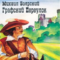 За Д'Артаньянов - Михаил Боярский
