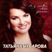 Если б я могла - Татьяна Чубарова