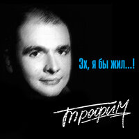 В те дни, когда она была моей - Сергей Трофимов