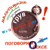 Я хочу тебя - DJ Groove, Мальчишник