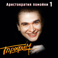 Золушка - Сергей Трофимов