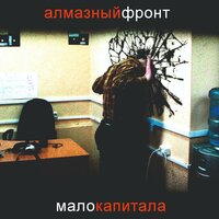 Зомби - Алмазный фронт