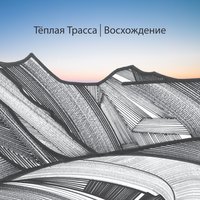 Тёплая Трасса