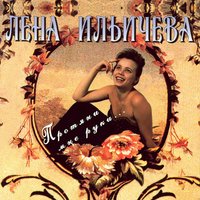 Мамина дочь - Лена Ильичёва
