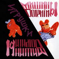 Мишины дельфины
