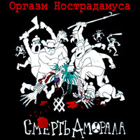 Эта жалкая собачонка - Оргазм Нострадамуса