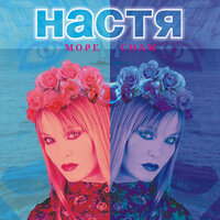 Кумир и дети - Настя Полева