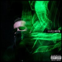 1000 призраков - Хайд, Stevie Insane, Ирен