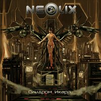 Дети мирного атома - NeoliX