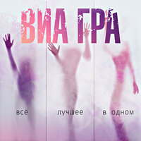 День без тебя - ВИА ГРА