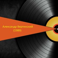 Испано-сюиза - Александр Вертинский
