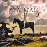 Нет тебя - Ганвест