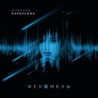 Лучший враг - Юлианна Караулова