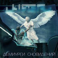 Синдром мессии - UNREAL