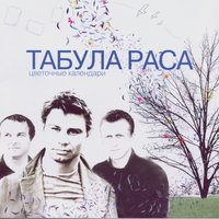 Табула Раса
