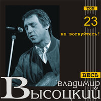 Я все вопросы освещу сполна… - Владимир Высоцкий