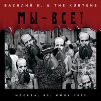Достоевский с нами - Василий К.