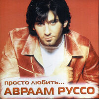 Опа-опа - Авраам Руссо
