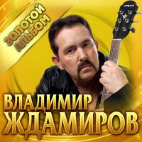 Скажи, зачем - Владимир Ждамиров