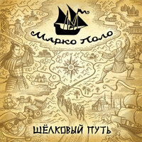 Посидим - Марко Поло