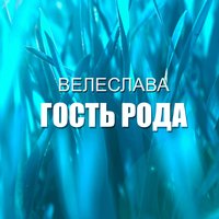 Велеслава