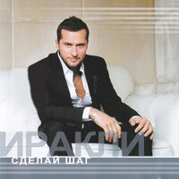 Сделай шаг - Иракли, Dino MC47