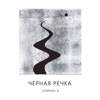 Милошч - Chernaya Rechka