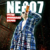 Спокойной ночи - Nebo7