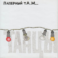 От винта - Паперный Т.А.М.