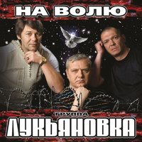 Журавли - Лукьяновка