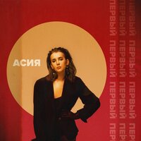 Никогда - Асия
