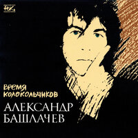 Некому берёзу заломати - Александр Башлачёв