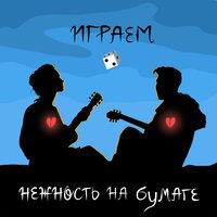 Играем - нежность на бумаге